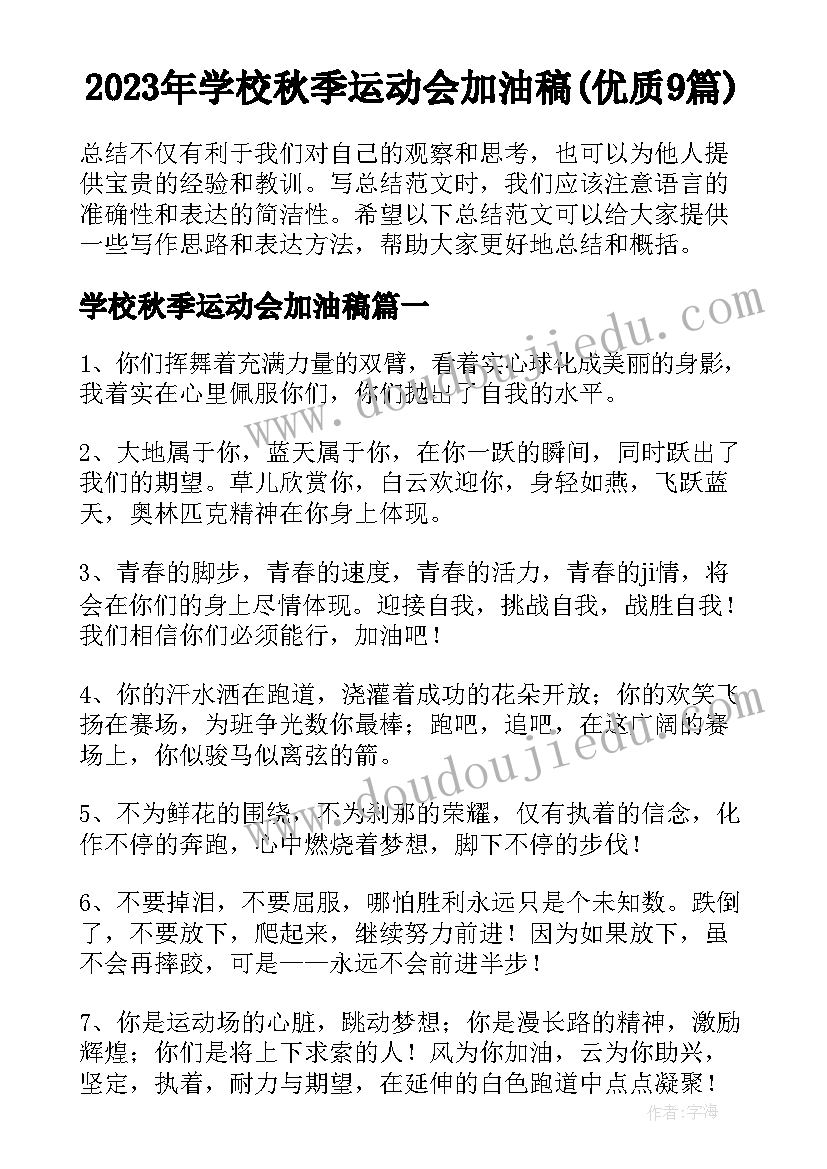 2023年学校秋季运动会加油稿(优质9篇)