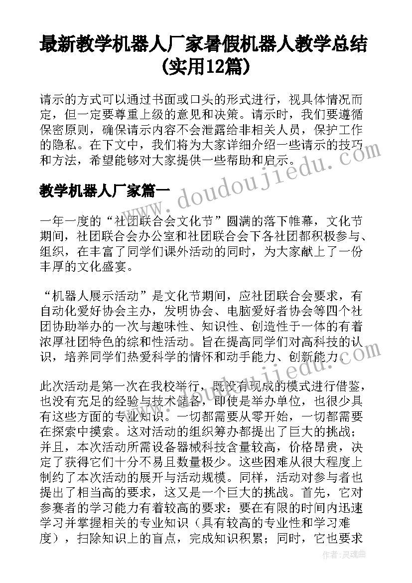 最新教学机器人厂家 暑假机器人教学总结(实用12篇)