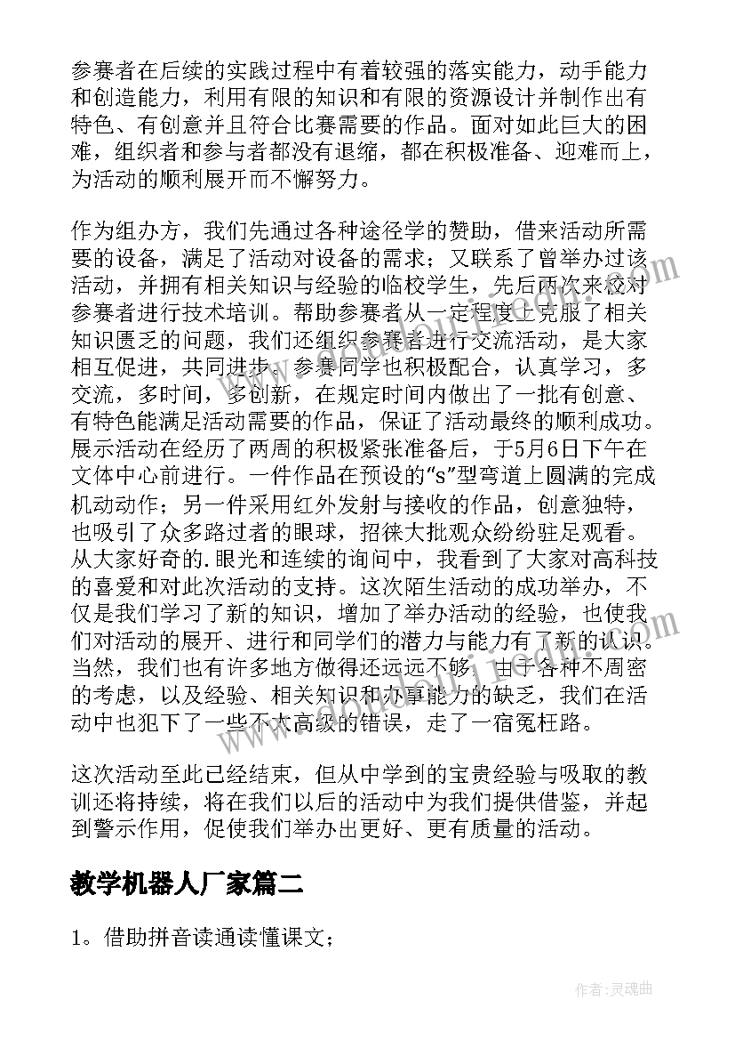 最新教学机器人厂家 暑假机器人教学总结(实用12篇)