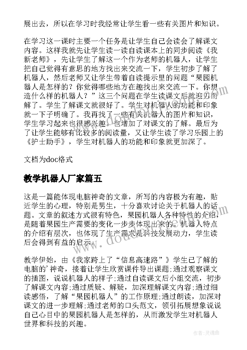 最新教学机器人厂家 暑假机器人教学总结(实用12篇)