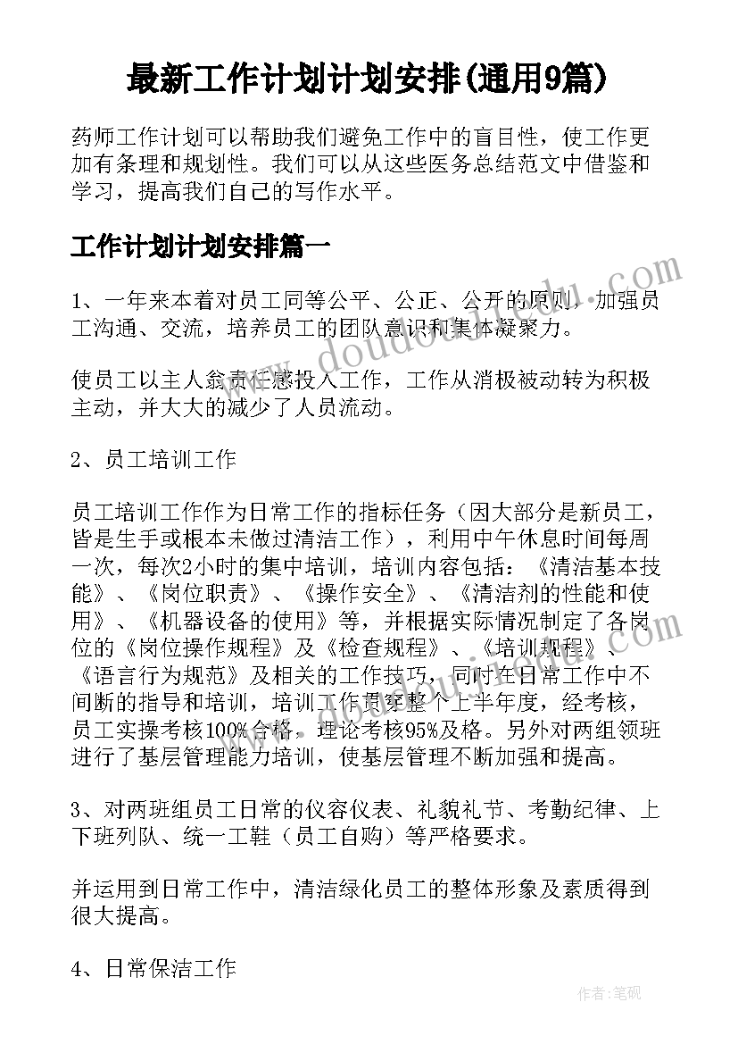 最新工作计划计划安排(通用9篇)