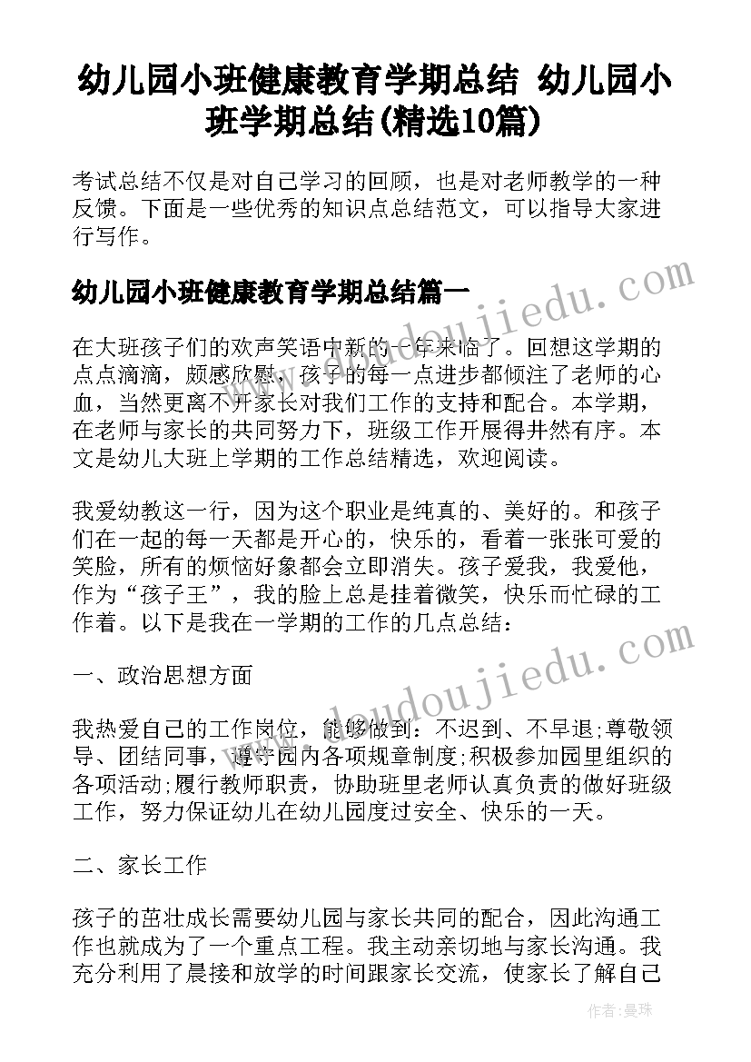 幼儿园小班健康教育学期总结 幼儿园小班学期总结(精选10篇)