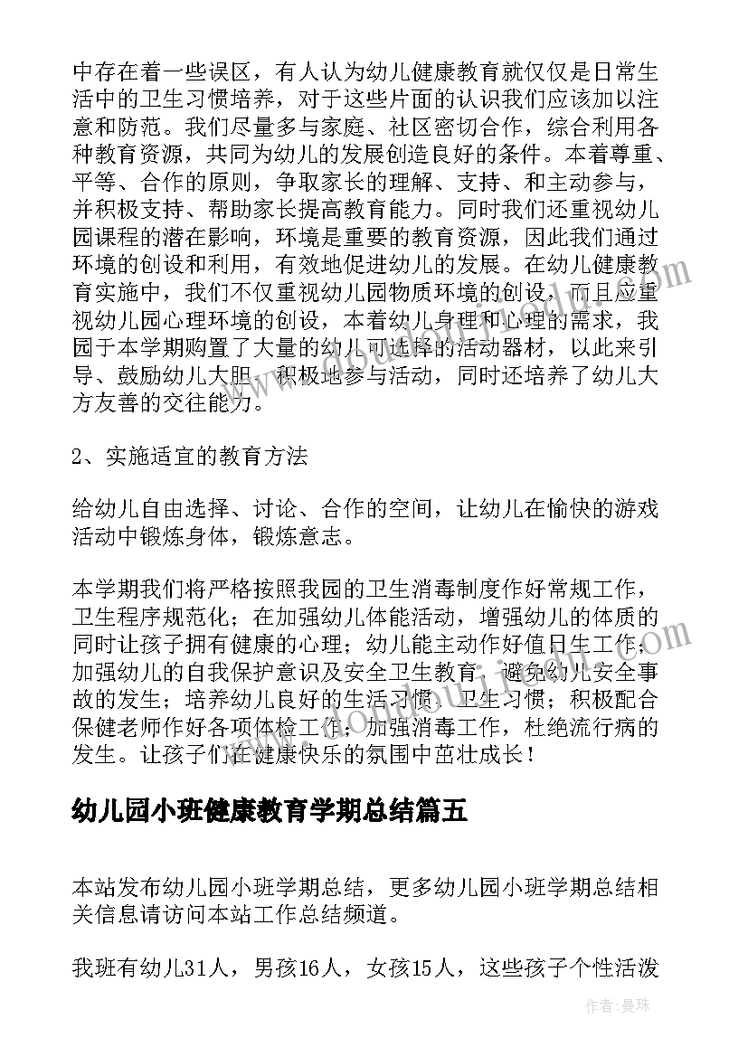 幼儿园小班健康教育学期总结 幼儿园小班学期总结(精选10篇)