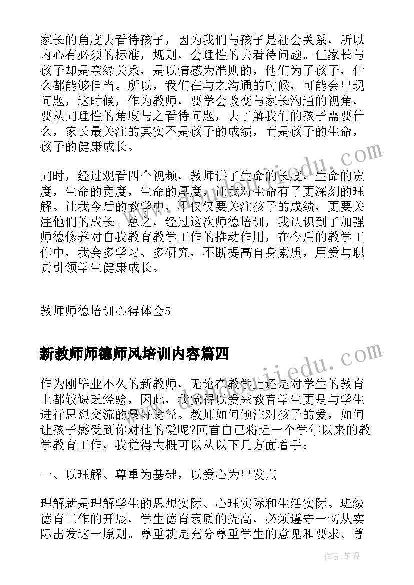 2023年新教师师德师风培训内容 教师师德培训心得体会(模板12篇)