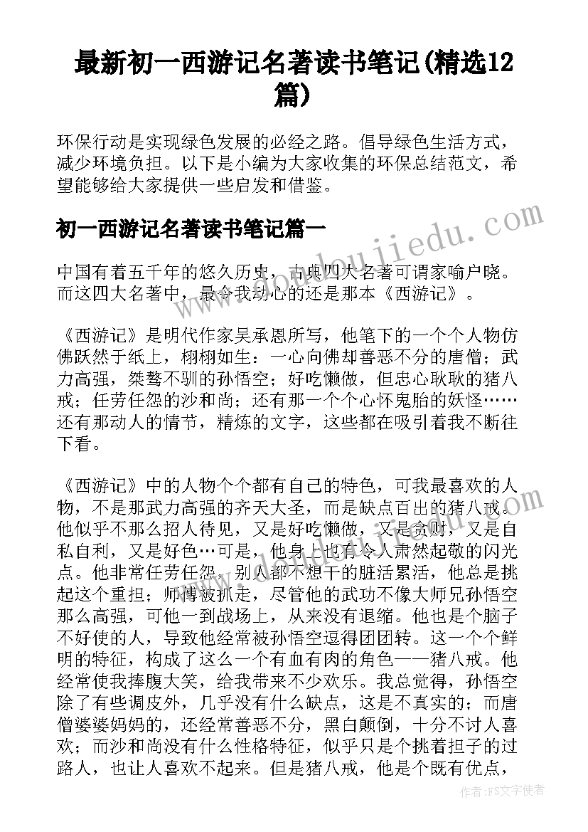 最新初一西游记名著读书笔记(精选12篇)