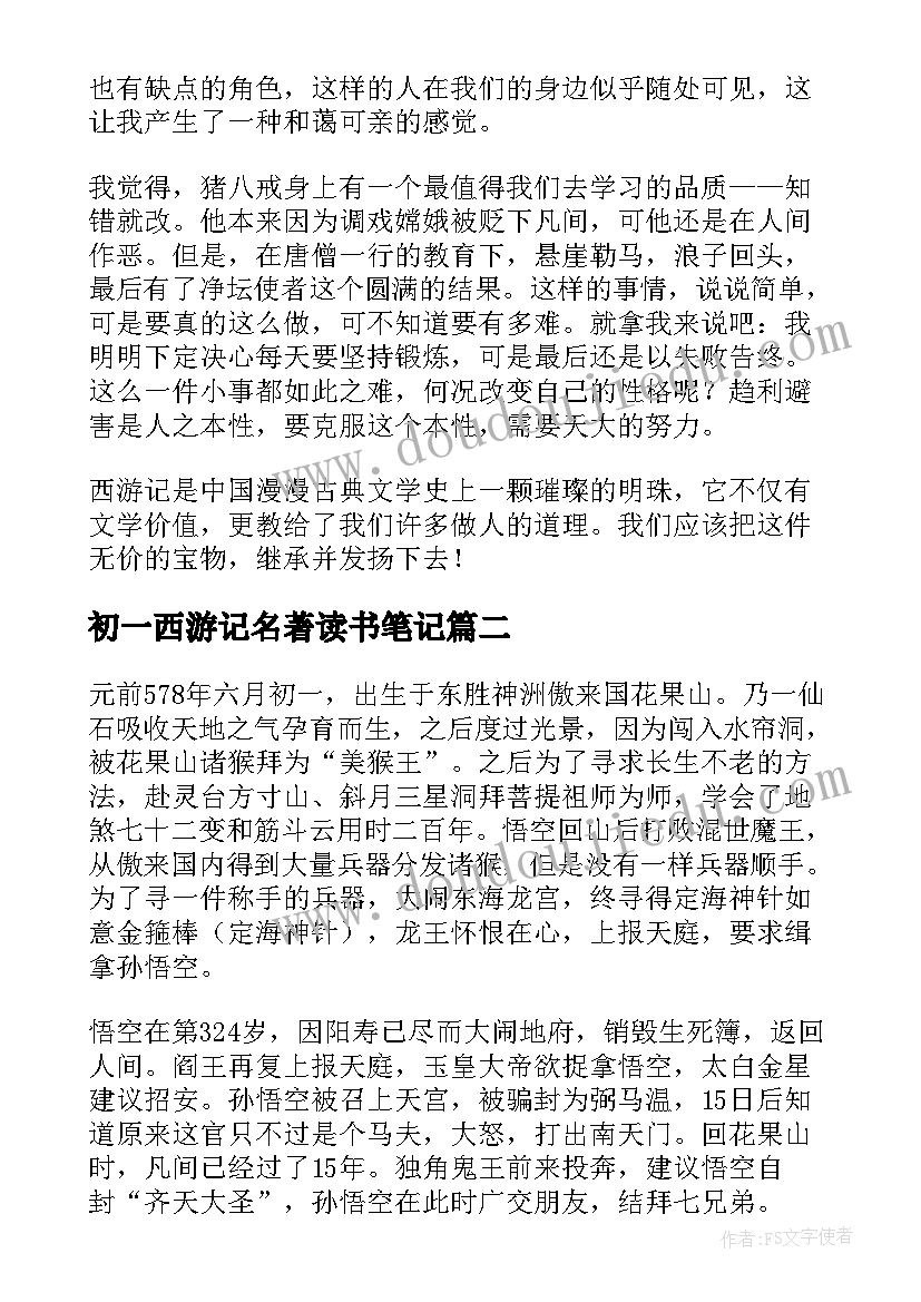 最新初一西游记名著读书笔记(精选12篇)