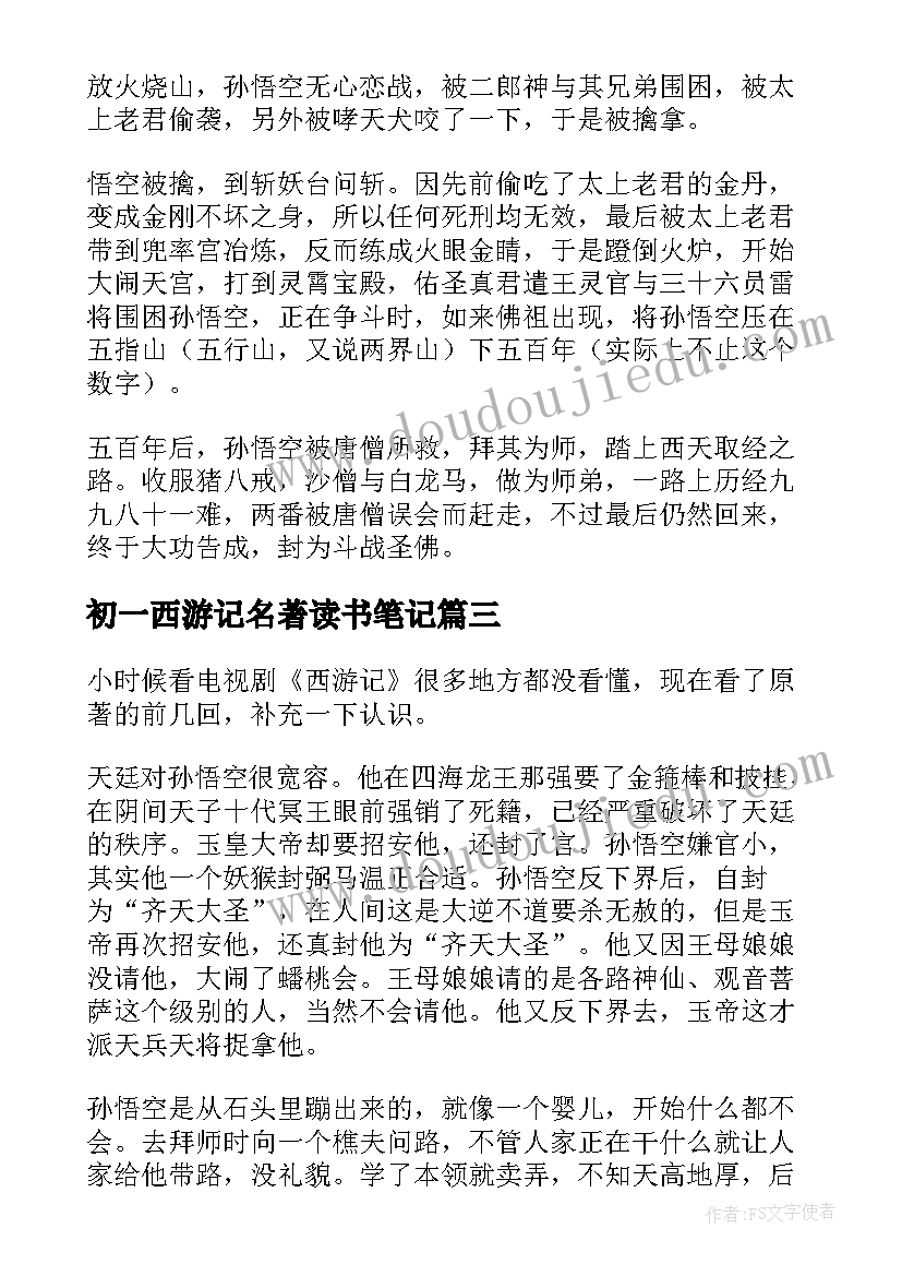 最新初一西游记名著读书笔记(精选12篇)