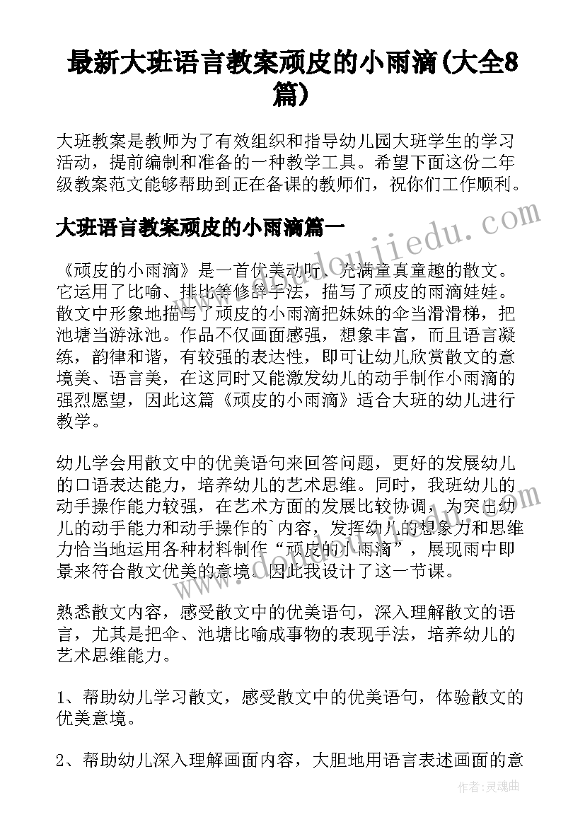 最新大班语言教案顽皮的小雨滴(大全8篇)