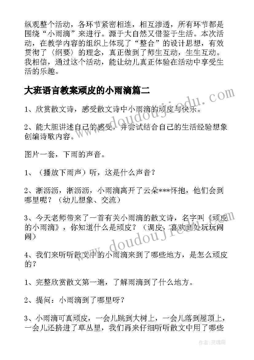 最新大班语言教案顽皮的小雨滴(大全8篇)