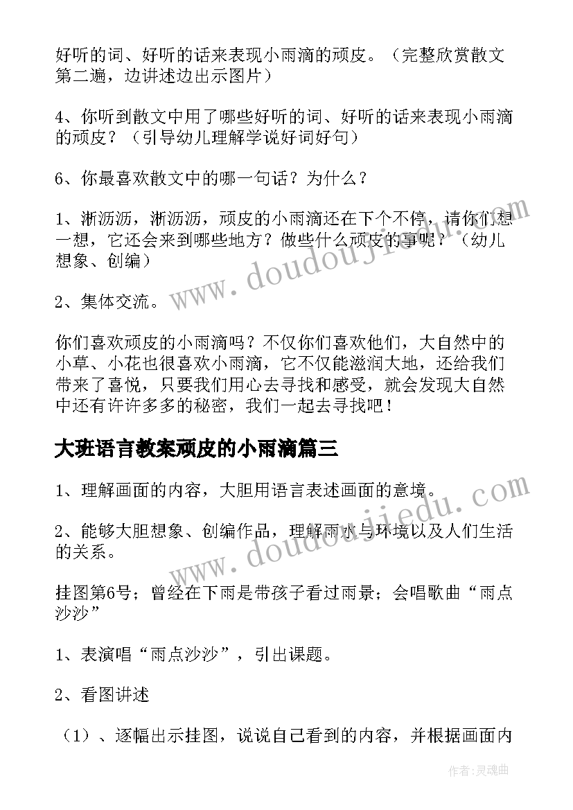 最新大班语言教案顽皮的小雨滴(大全8篇)