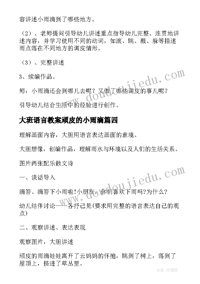 最新大班语言教案顽皮的小雨滴(大全8篇)