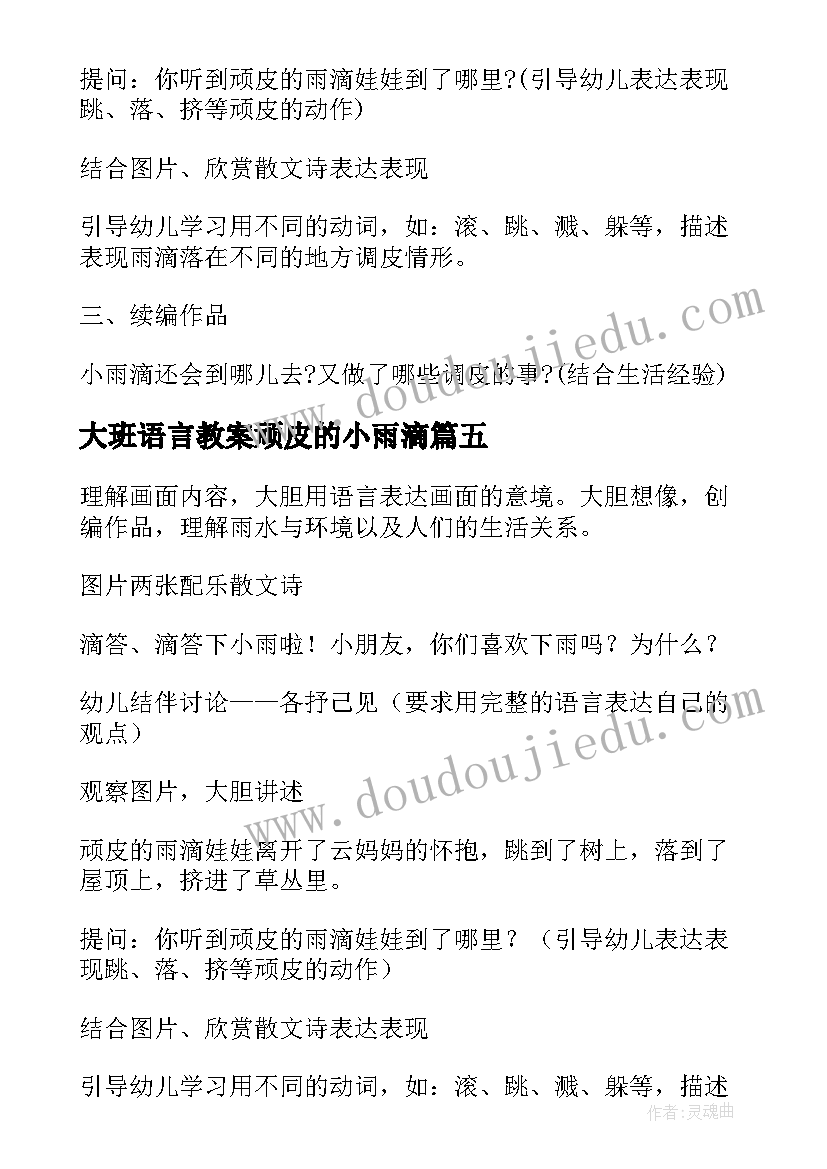 最新大班语言教案顽皮的小雨滴(大全8篇)