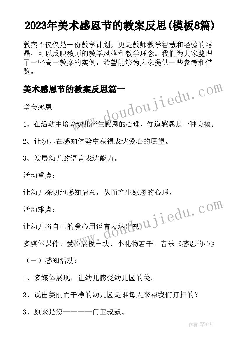 2023年美术感恩节的教案反思(模板8篇)