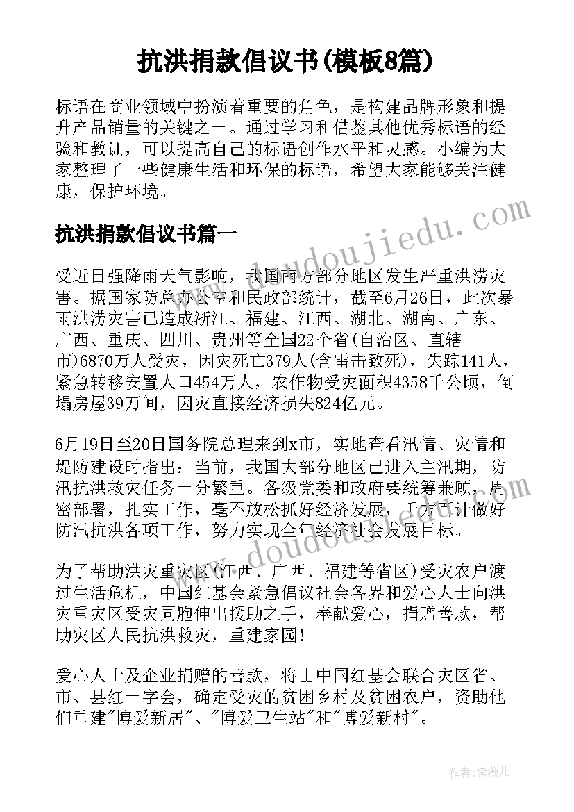 抗洪捐款倡议书(模板8篇)