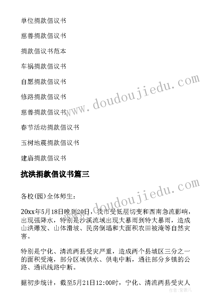 抗洪捐款倡议书(模板8篇)