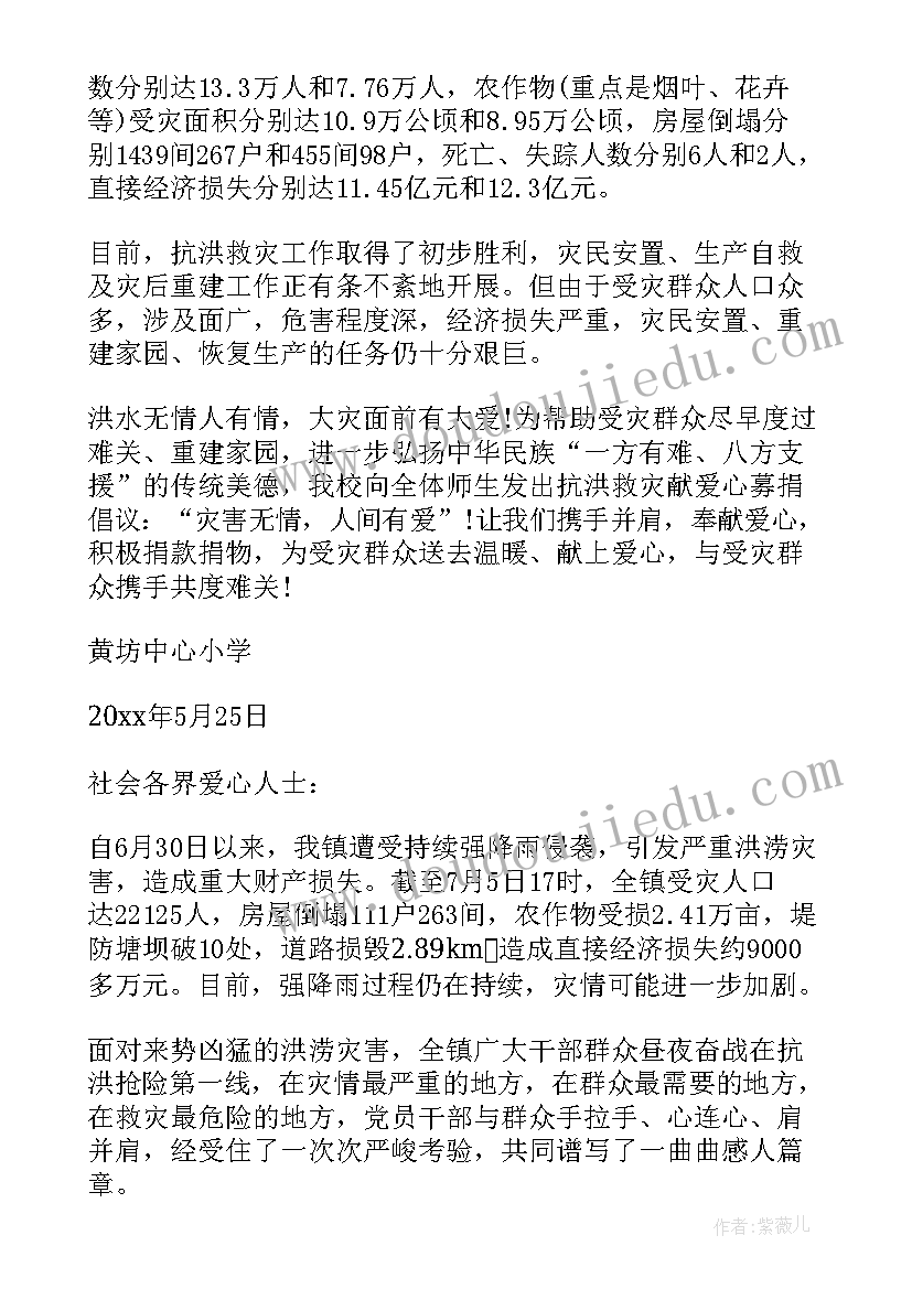 抗洪捐款倡议书(模板8篇)