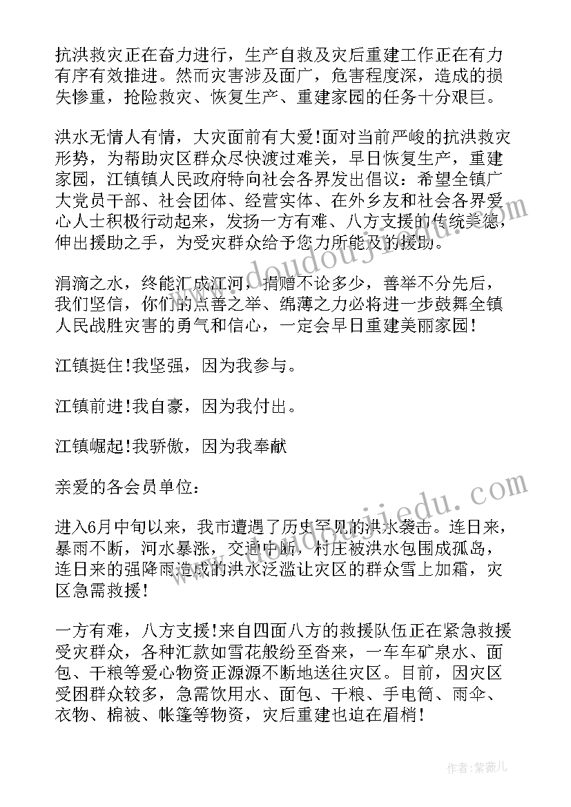 抗洪捐款倡议书(模板8篇)