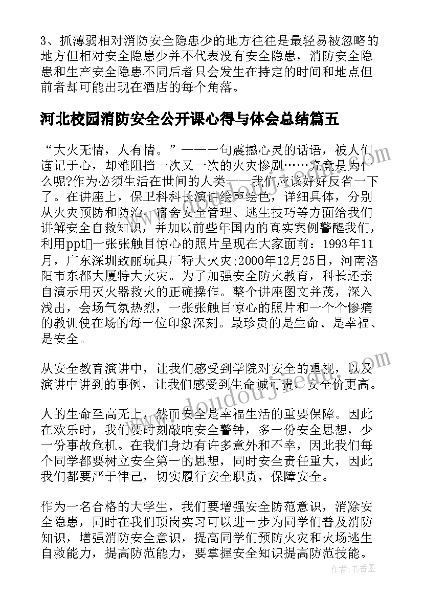 河北校园消防安全公开课心得与体会总结 河北中小学校园消防安全公开课观看心得(模板8篇)