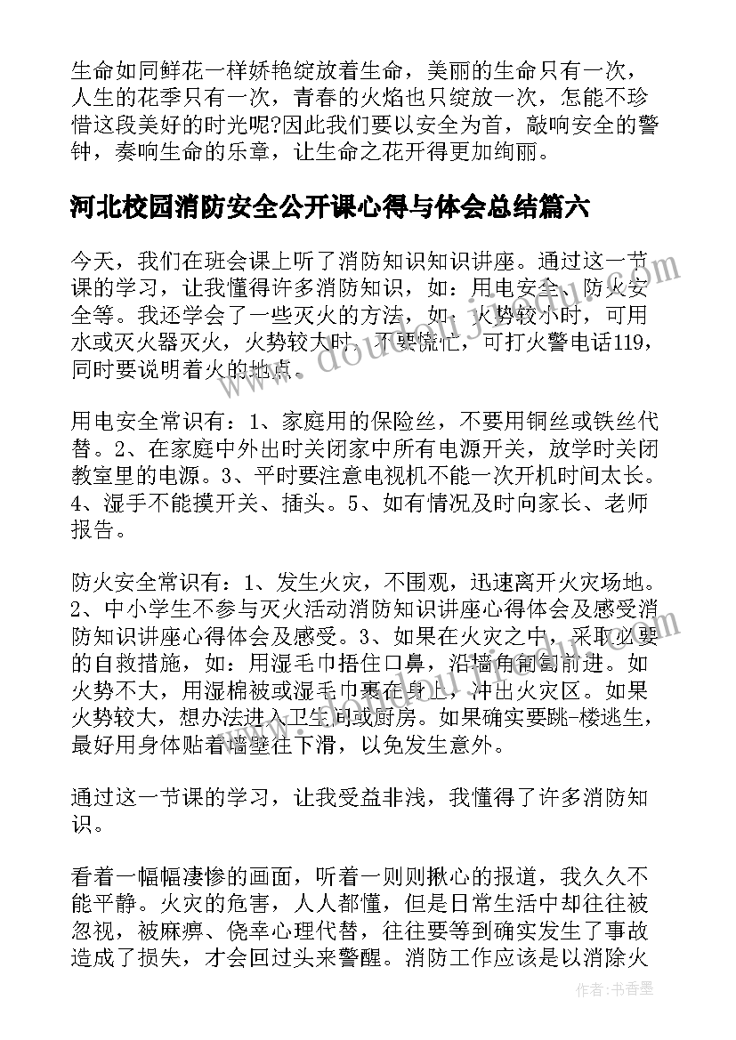 河北校园消防安全公开课心得与体会总结 河北中小学校园消防安全公开课观看心得(模板8篇)