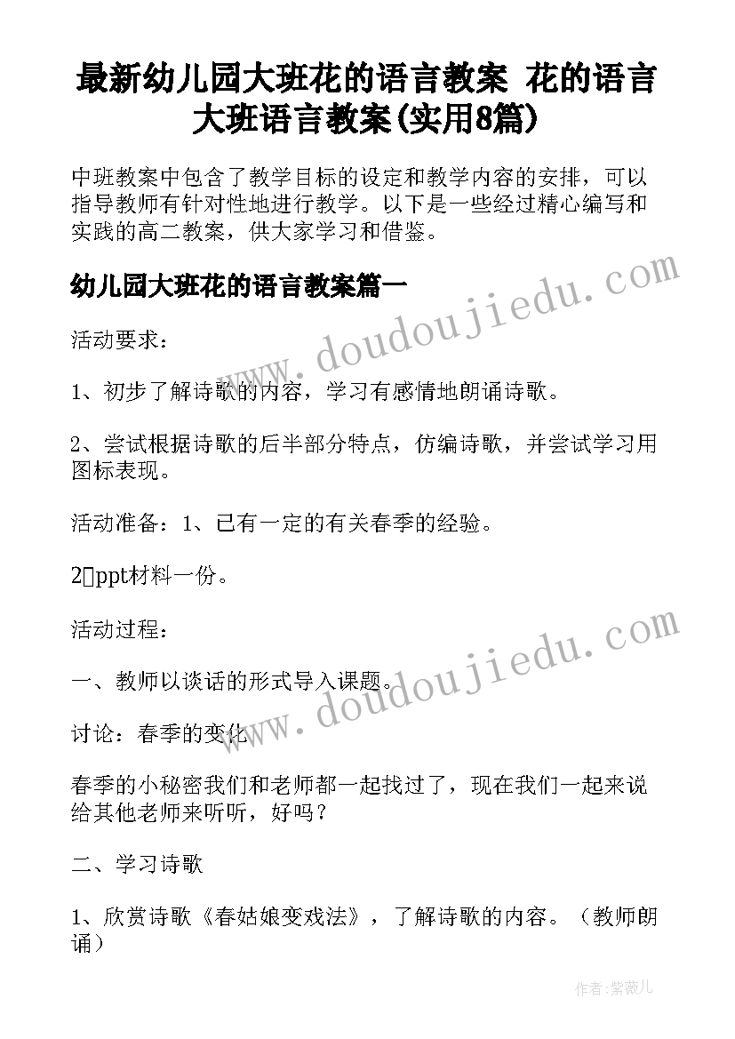 最新幼儿园大班花的语言教案 花的语言大班语言教案(实用8篇)