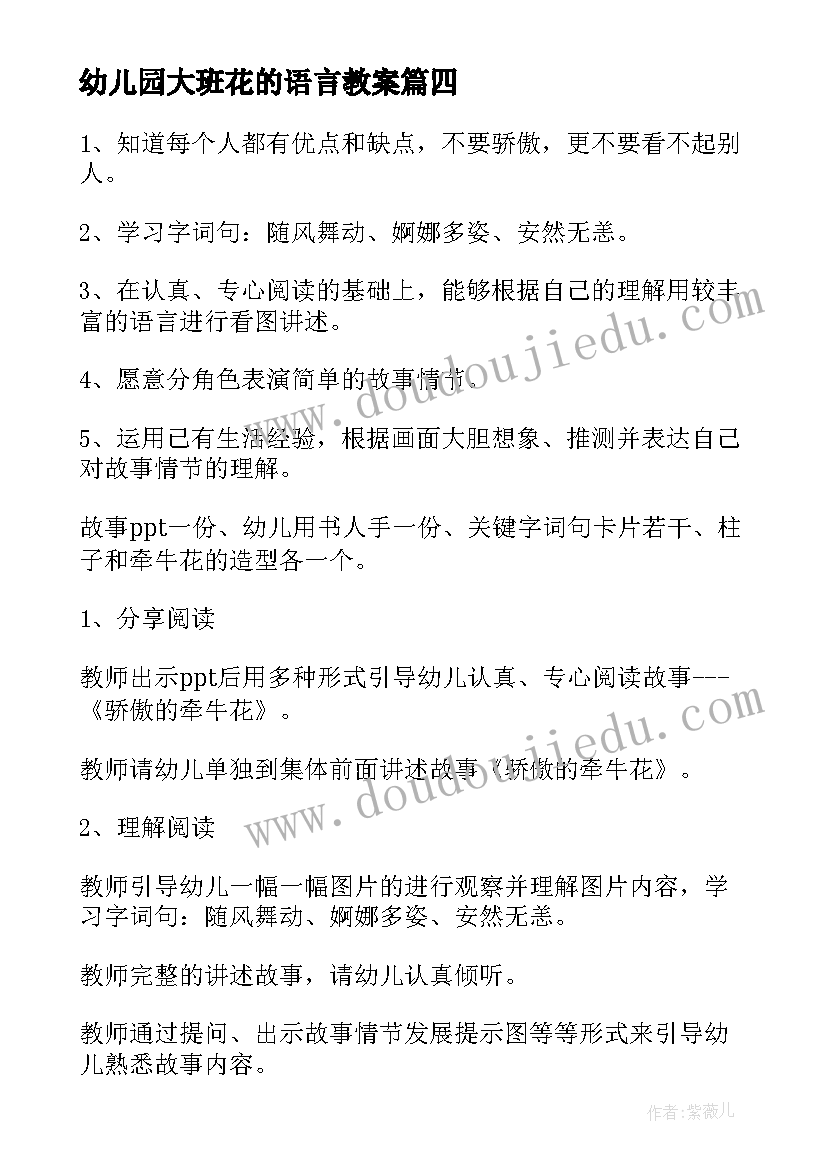 最新幼儿园大班花的语言教案 花的语言大班语言教案(实用8篇)