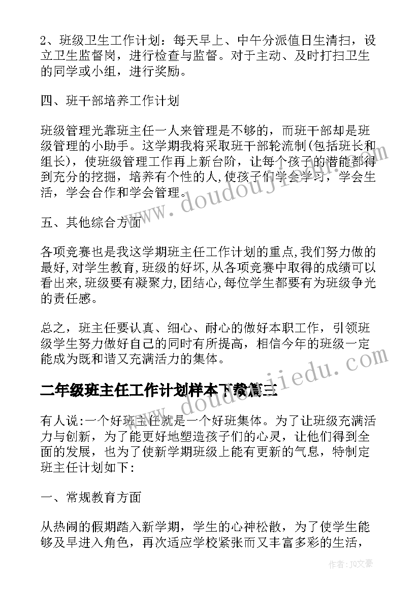 最新二年级班主任工作计划样本下载(通用8篇)