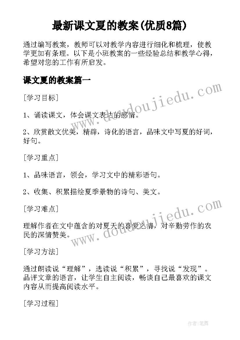 最新课文夏的教案(优质8篇)