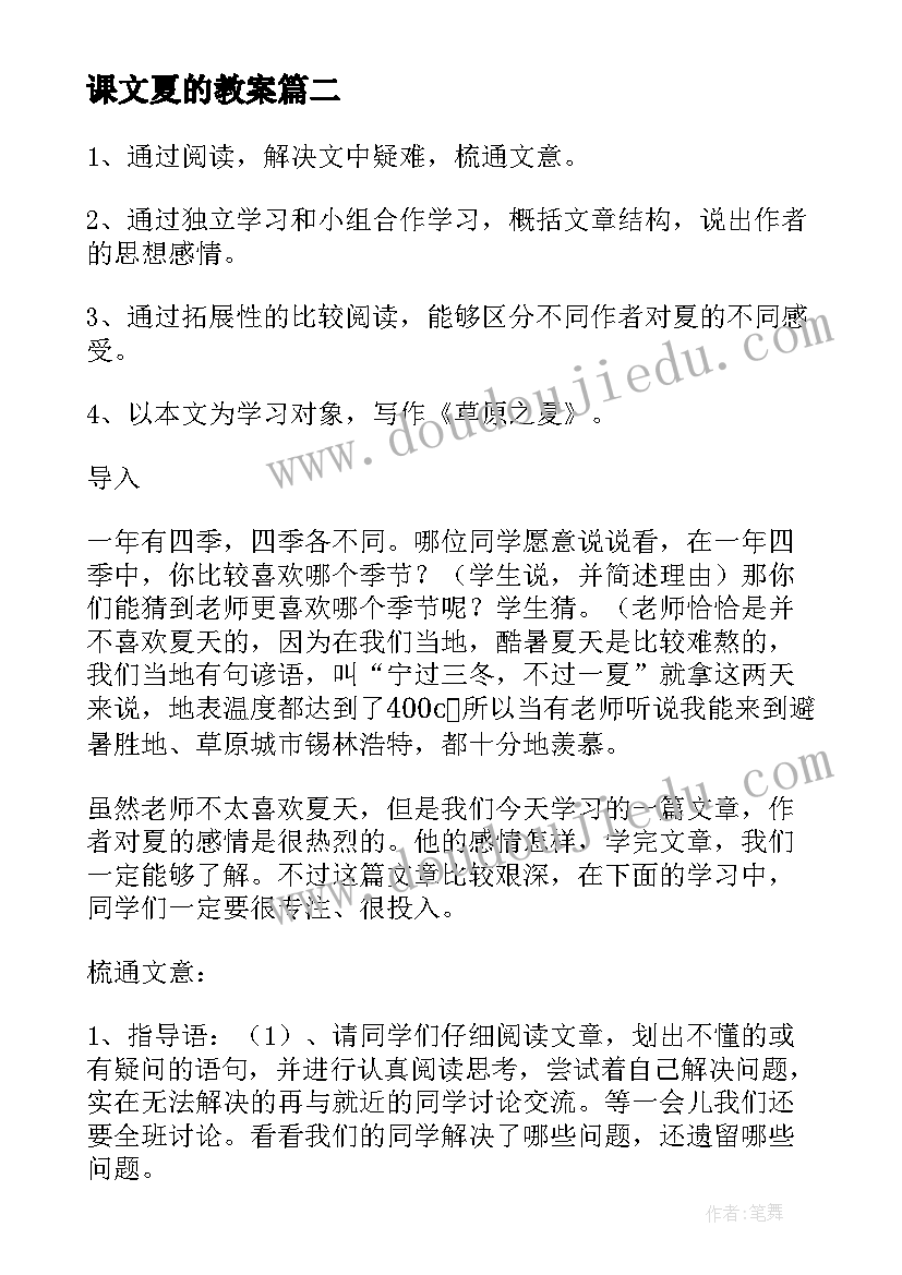 最新课文夏的教案(优质8篇)