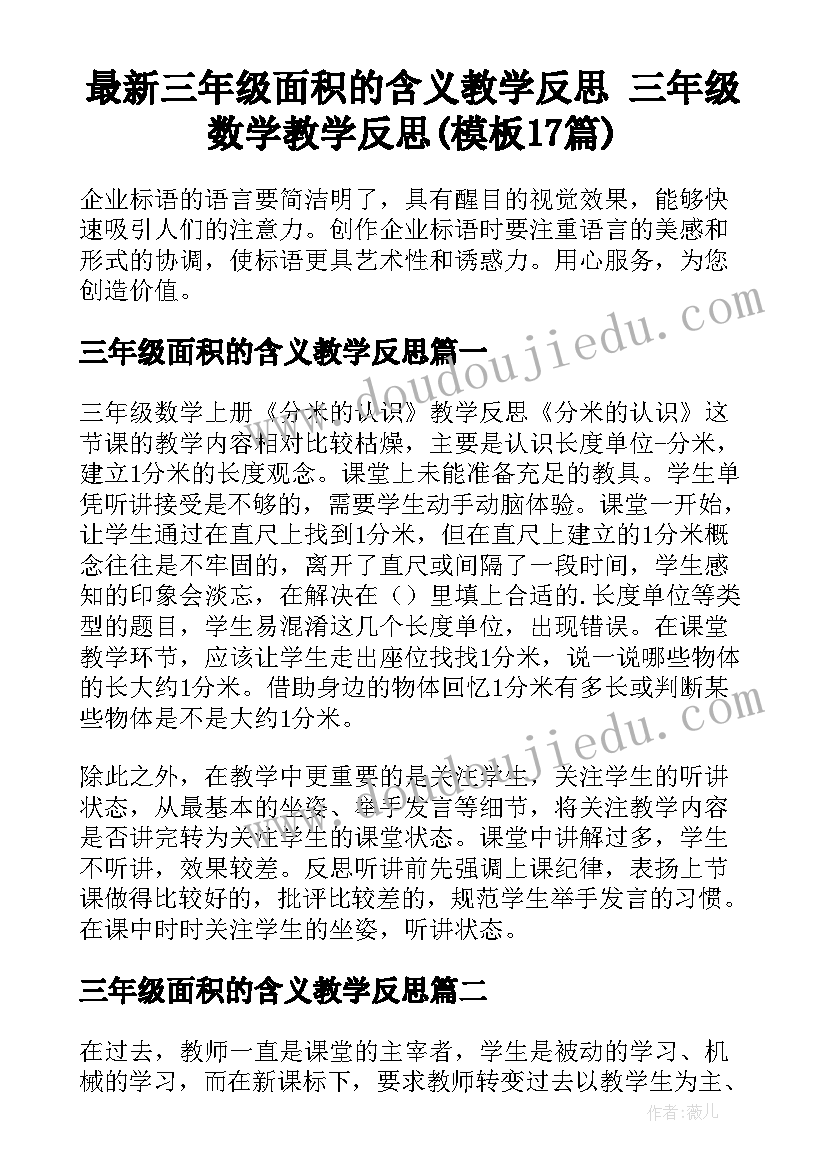 最新三年级面积的含义教学反思 三年级数学教学反思(模板17篇)