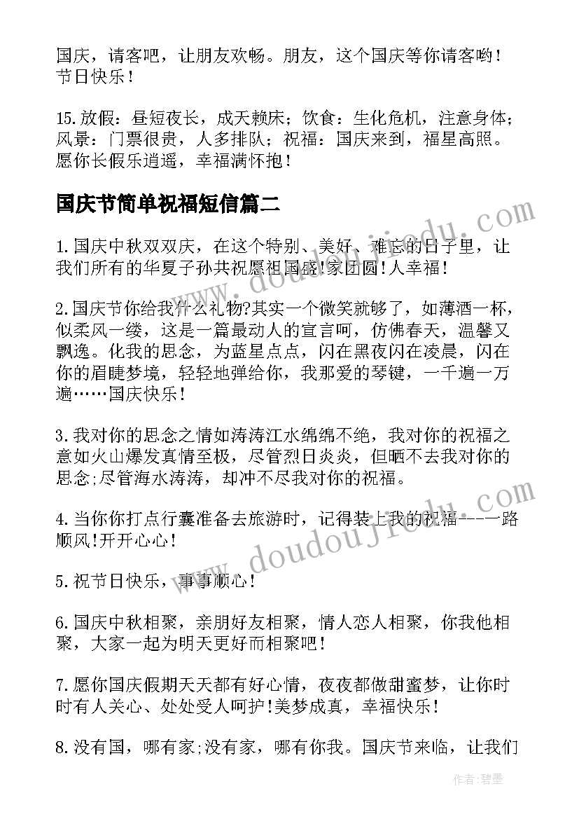 2023年国庆节简单祝福短信(模板11篇)