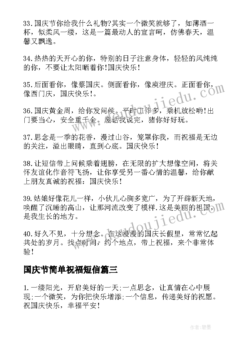 2023年国庆节简单祝福短信(模板11篇)