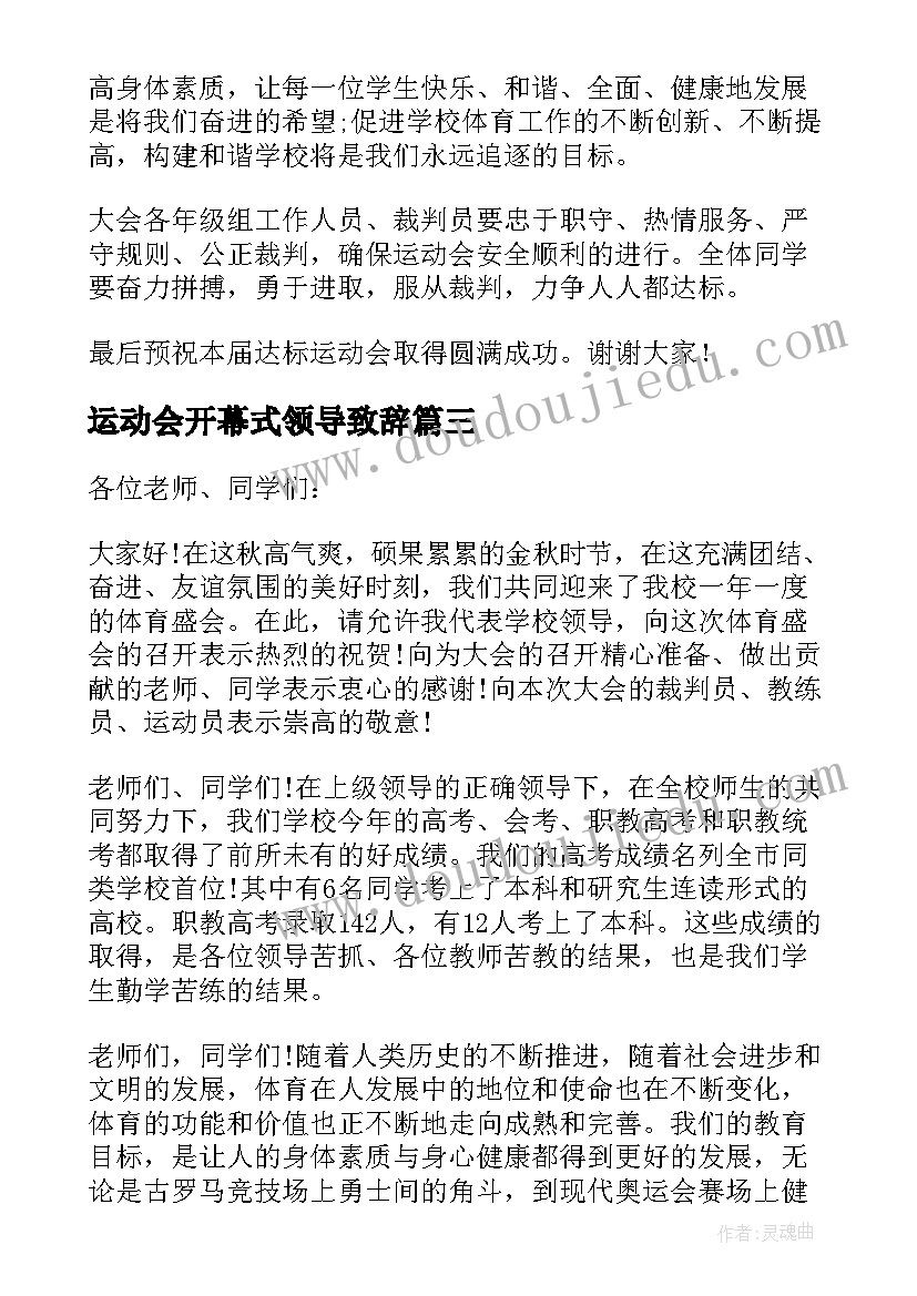 运动会开幕式领导致辞 医院运动会开幕式领导讲话稿(模板11篇)