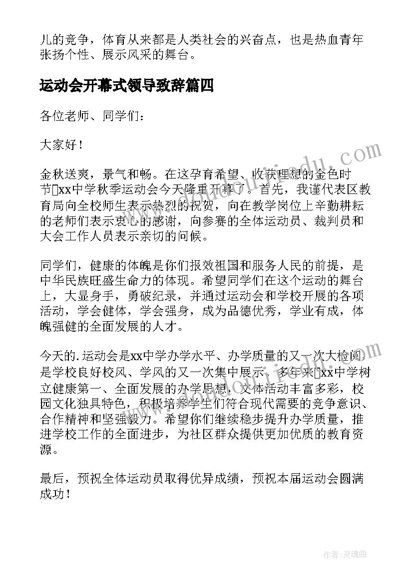 运动会开幕式领导致辞 医院运动会开幕式领导讲话稿(模板11篇)