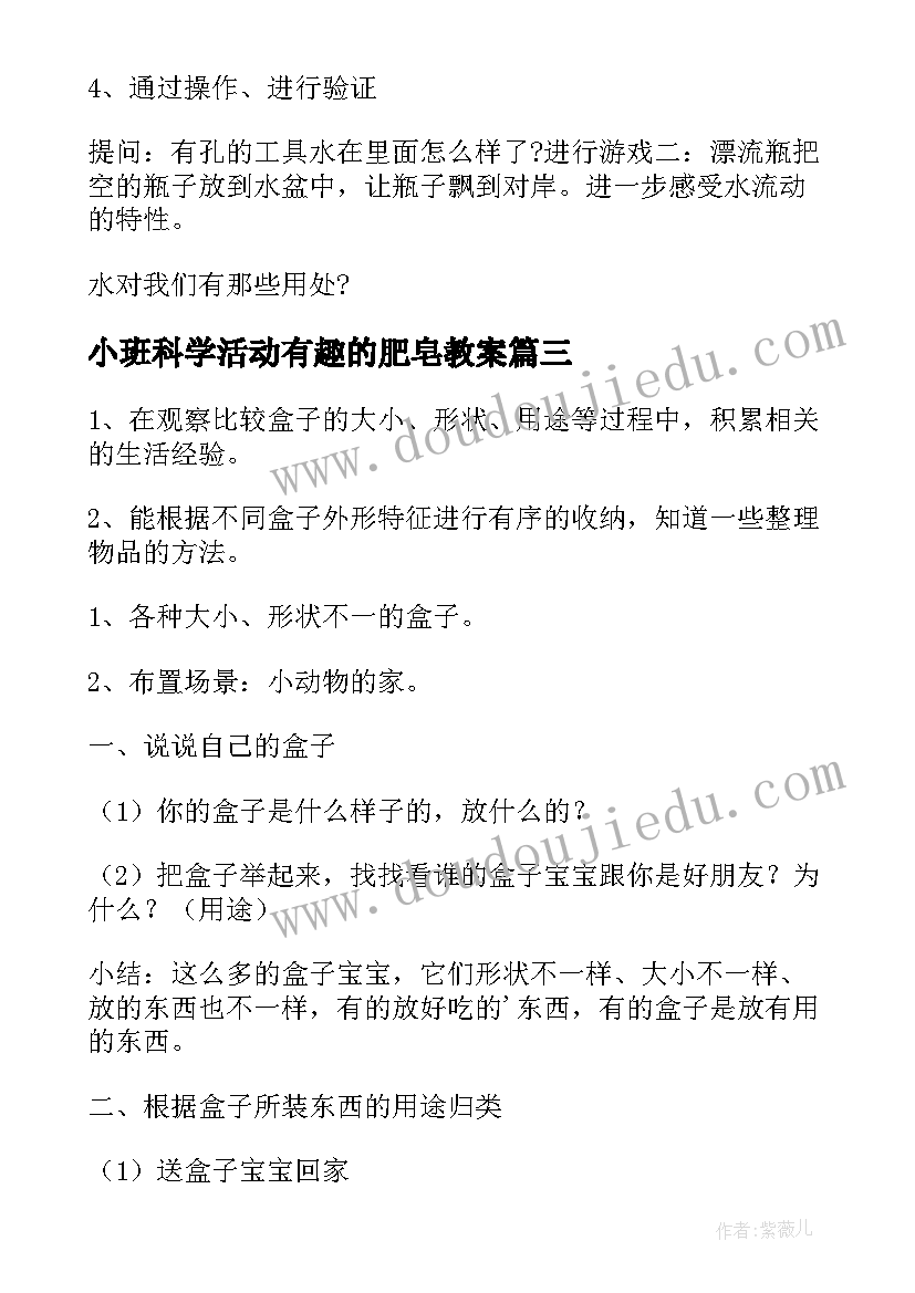 最新小班科学活动有趣的肥皂教案(优质8篇)