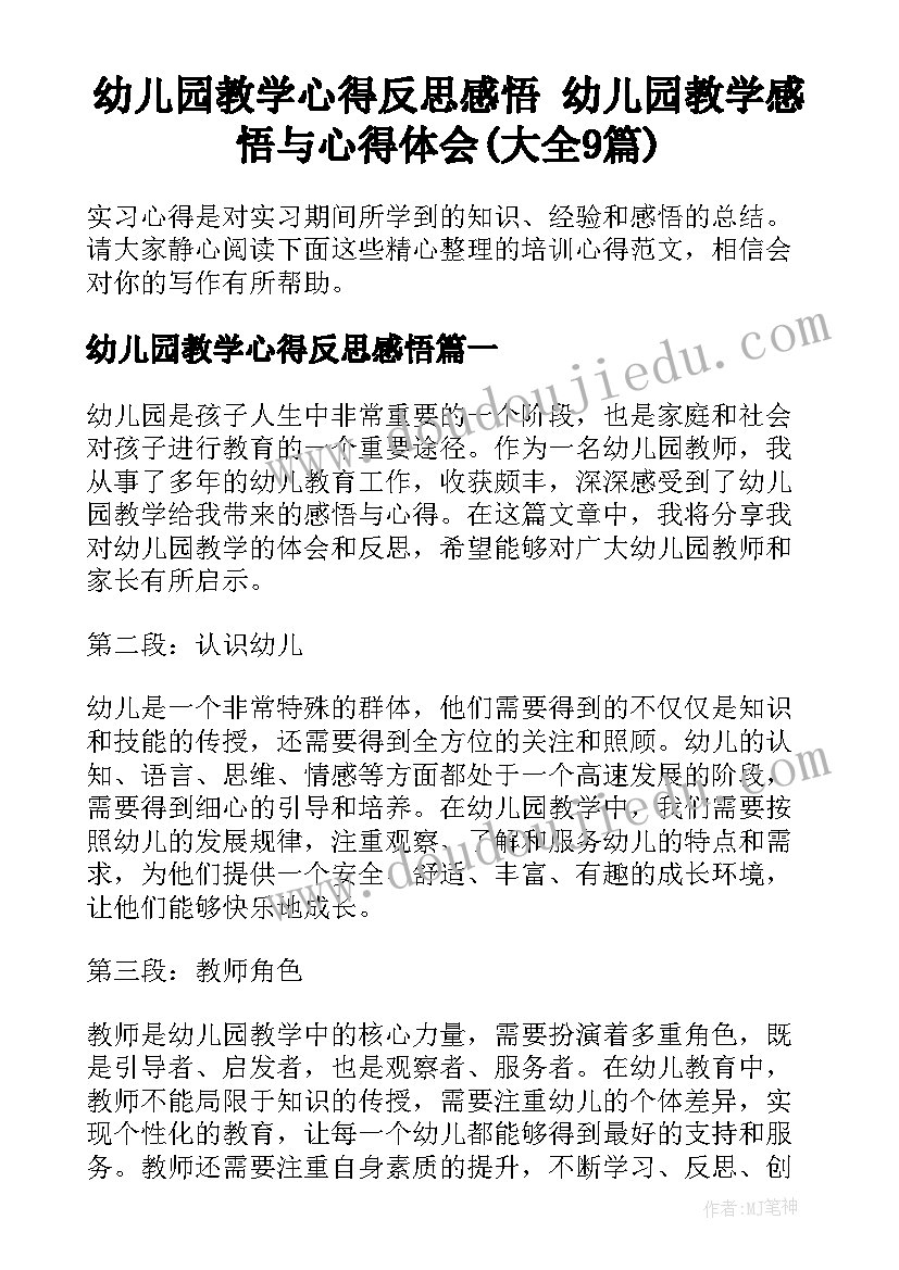 幼儿园教学心得反思感悟 幼儿园教学感悟与心得体会(大全9篇)