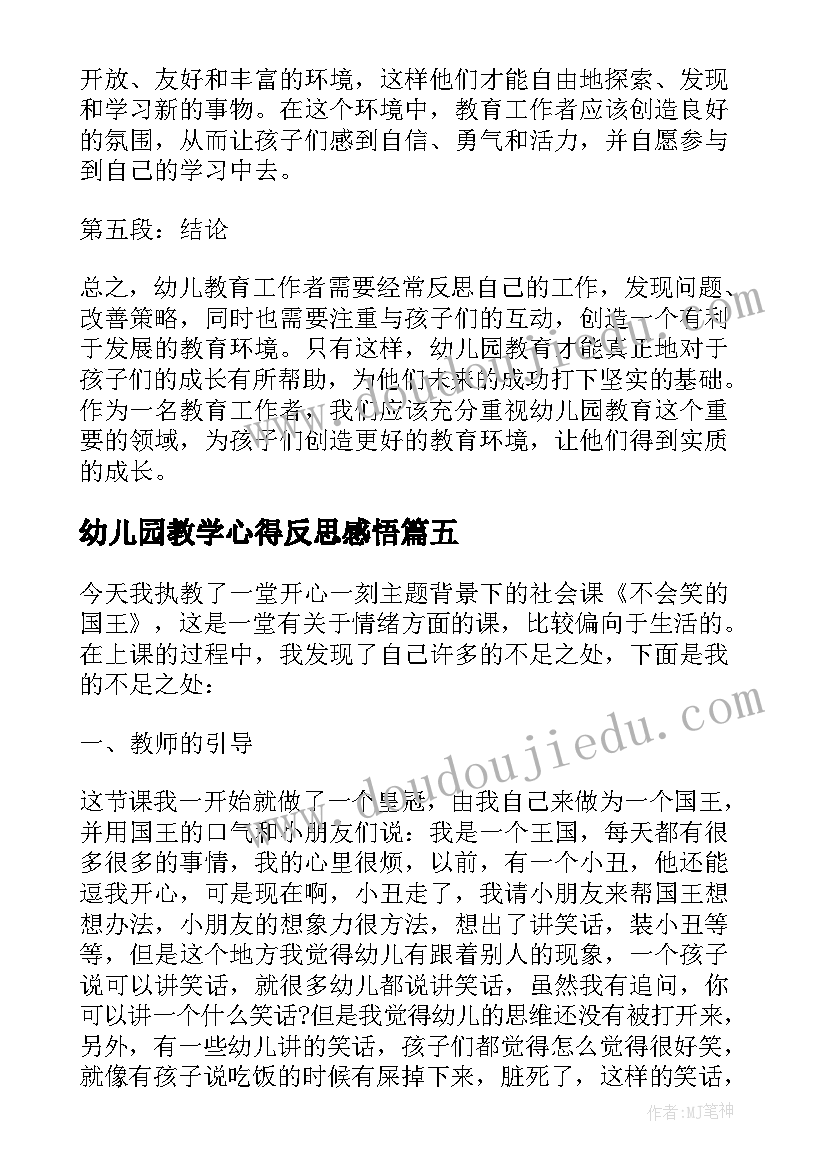 幼儿园教学心得反思感悟 幼儿园教学感悟与心得体会(大全9篇)