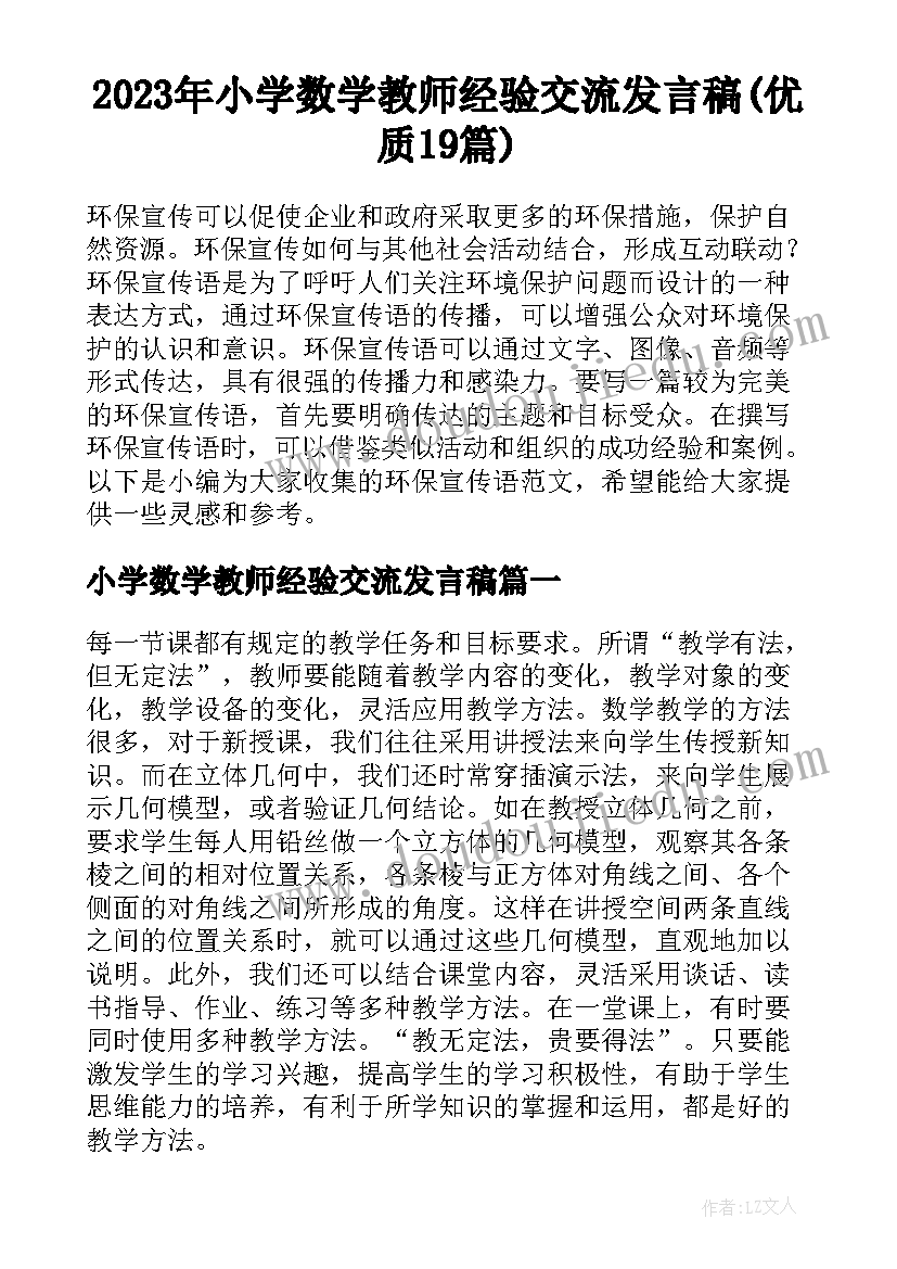 2023年小学数学教师经验交流发言稿(优质19篇)