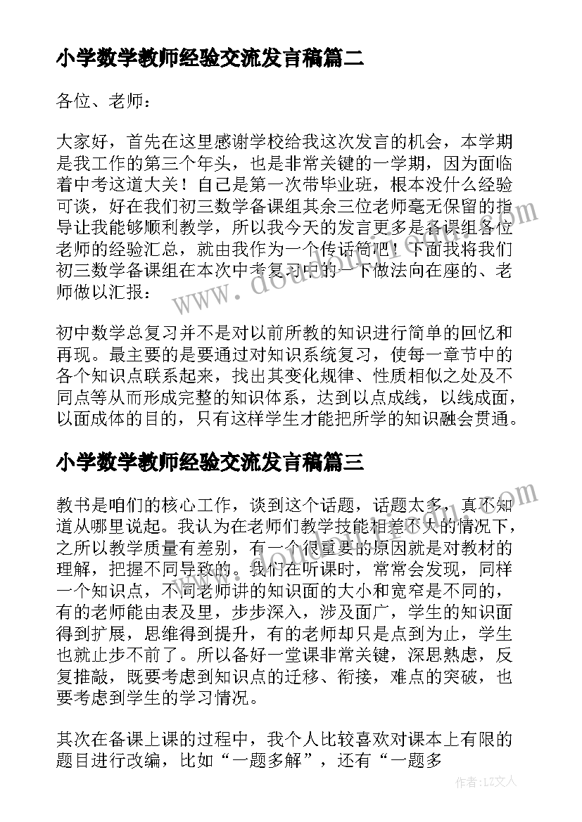 2023年小学数学教师经验交流发言稿(优质19篇)