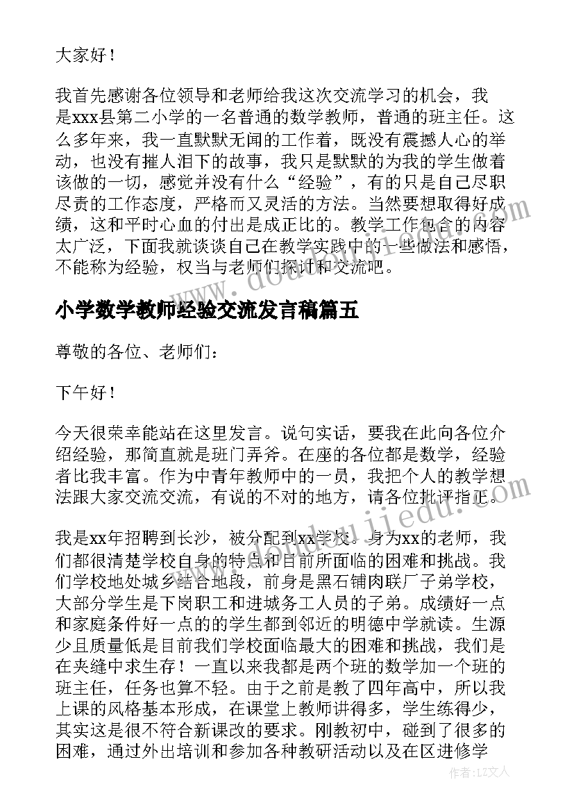 2023年小学数学教师经验交流发言稿(优质19篇)