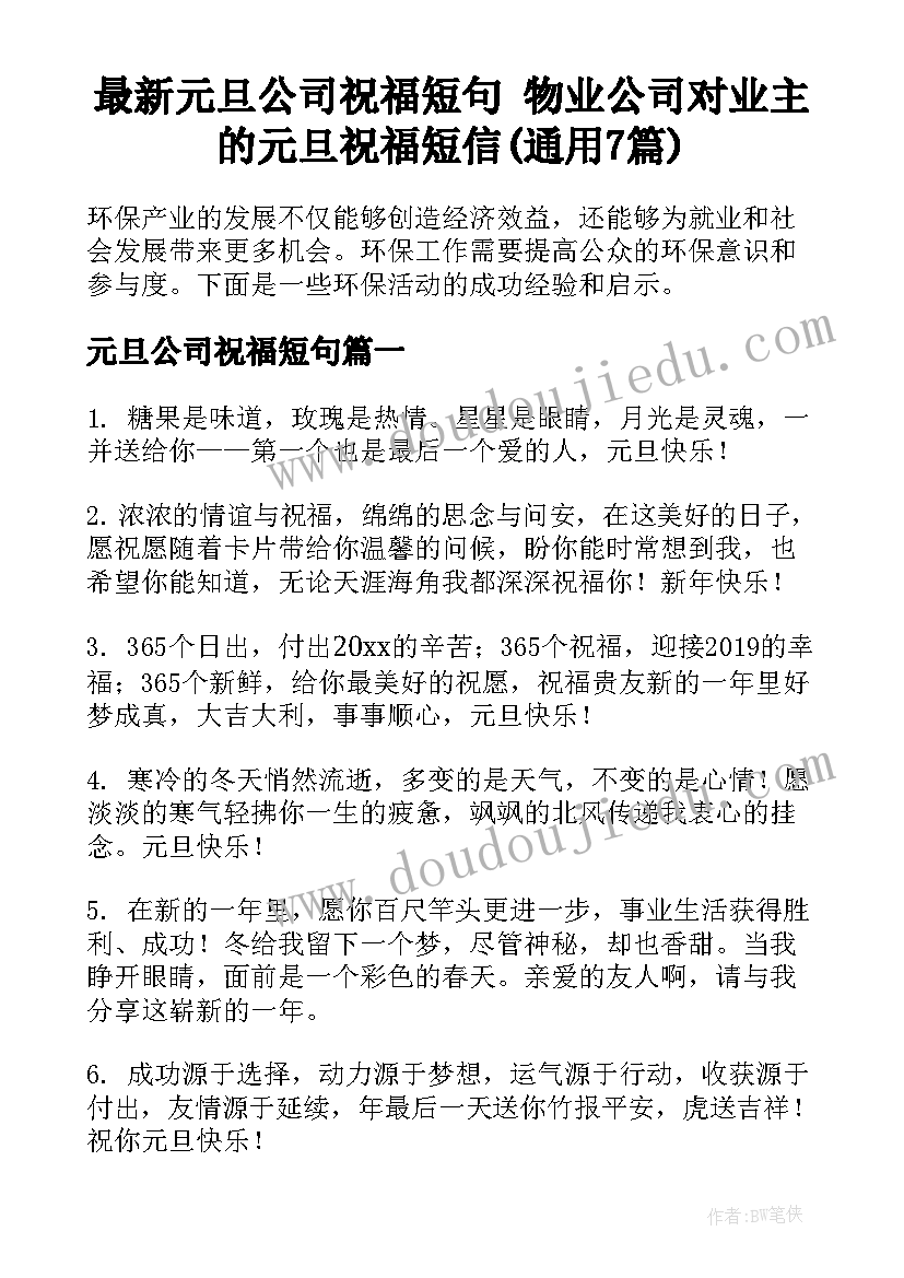 最新元旦公司祝福短句 物业公司对业主的元旦祝福短信(通用7篇)