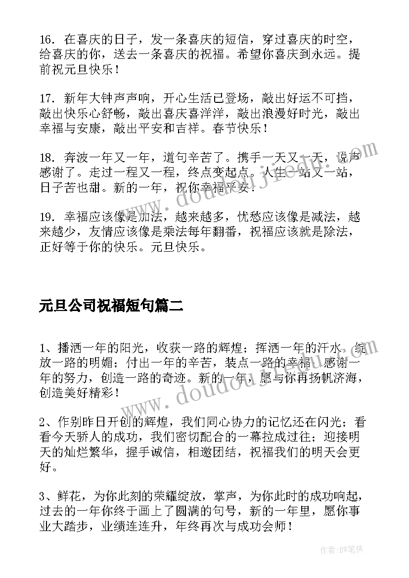 最新元旦公司祝福短句 物业公司对业主的元旦祝福短信(通用7篇)