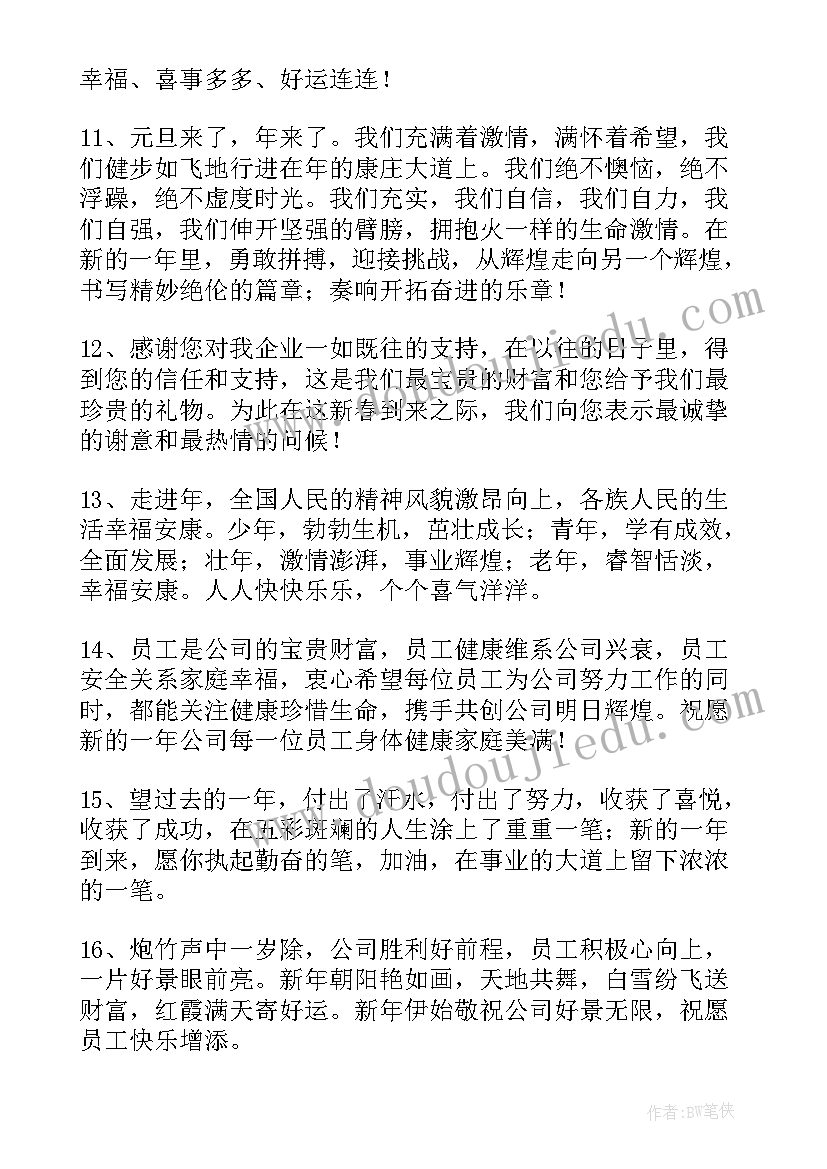 最新元旦公司祝福短句 物业公司对业主的元旦祝福短信(通用7篇)