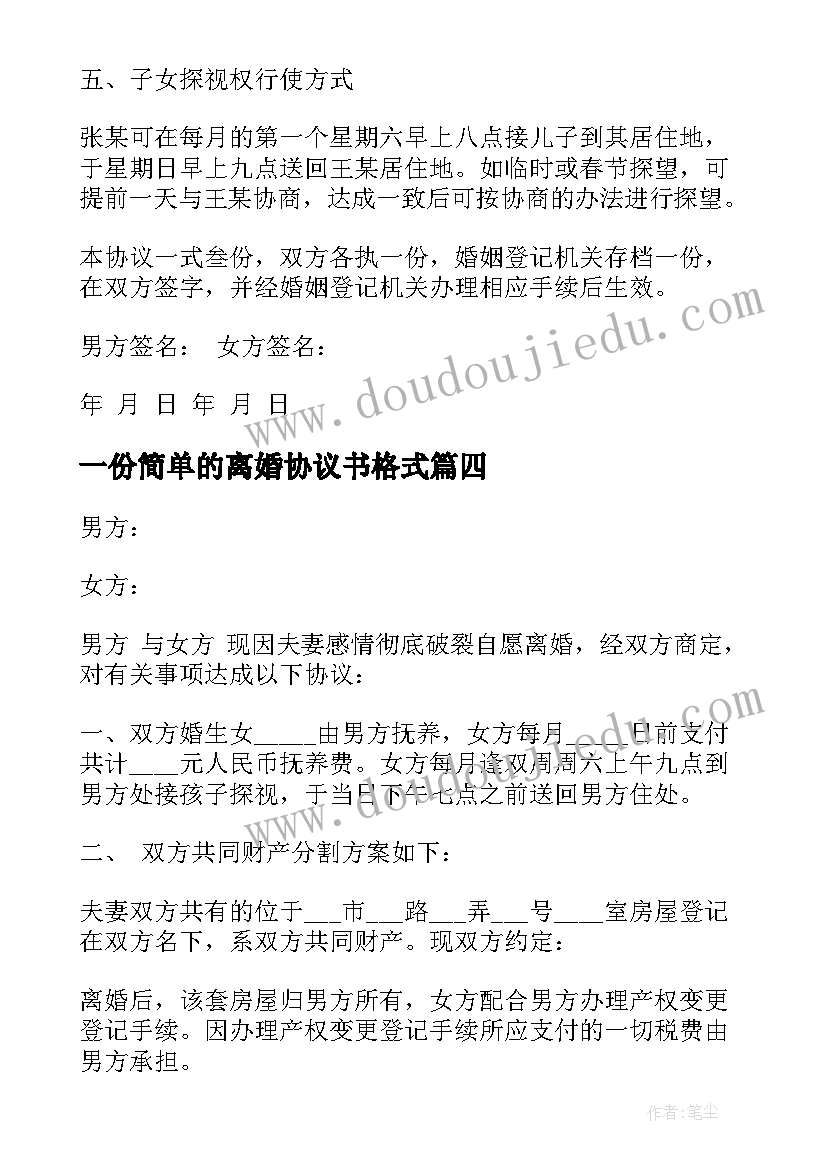 2023年一份简单的离婚协议书格式(大全11篇)