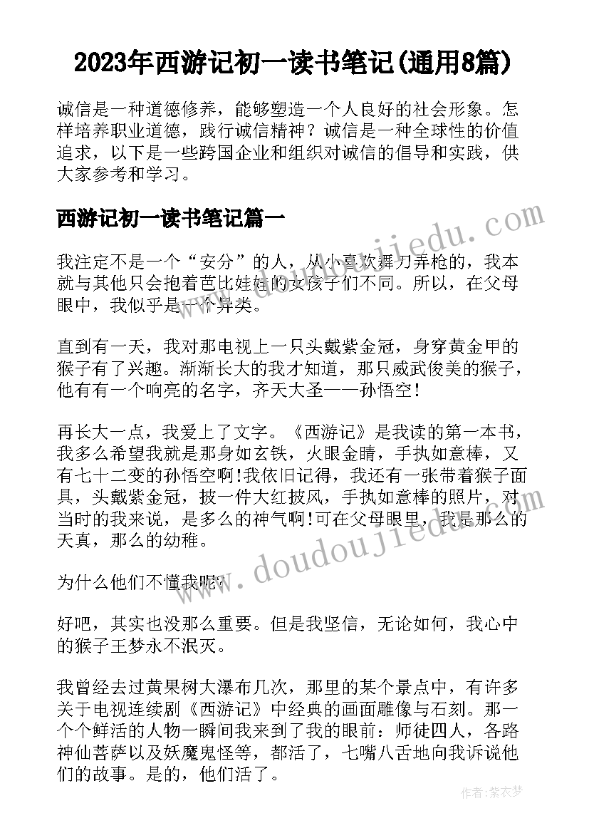 2023年西游记初一读书笔记(通用8篇)