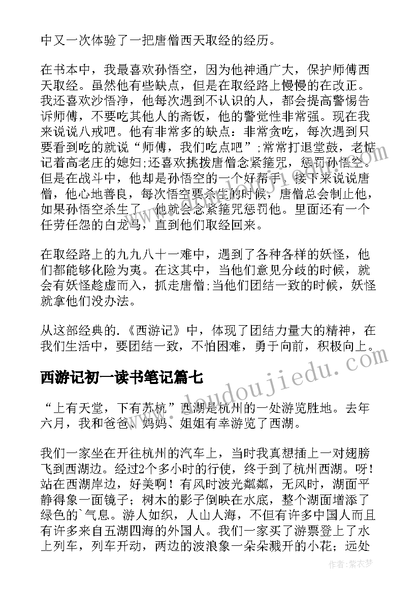 2023年西游记初一读书笔记(通用8篇)