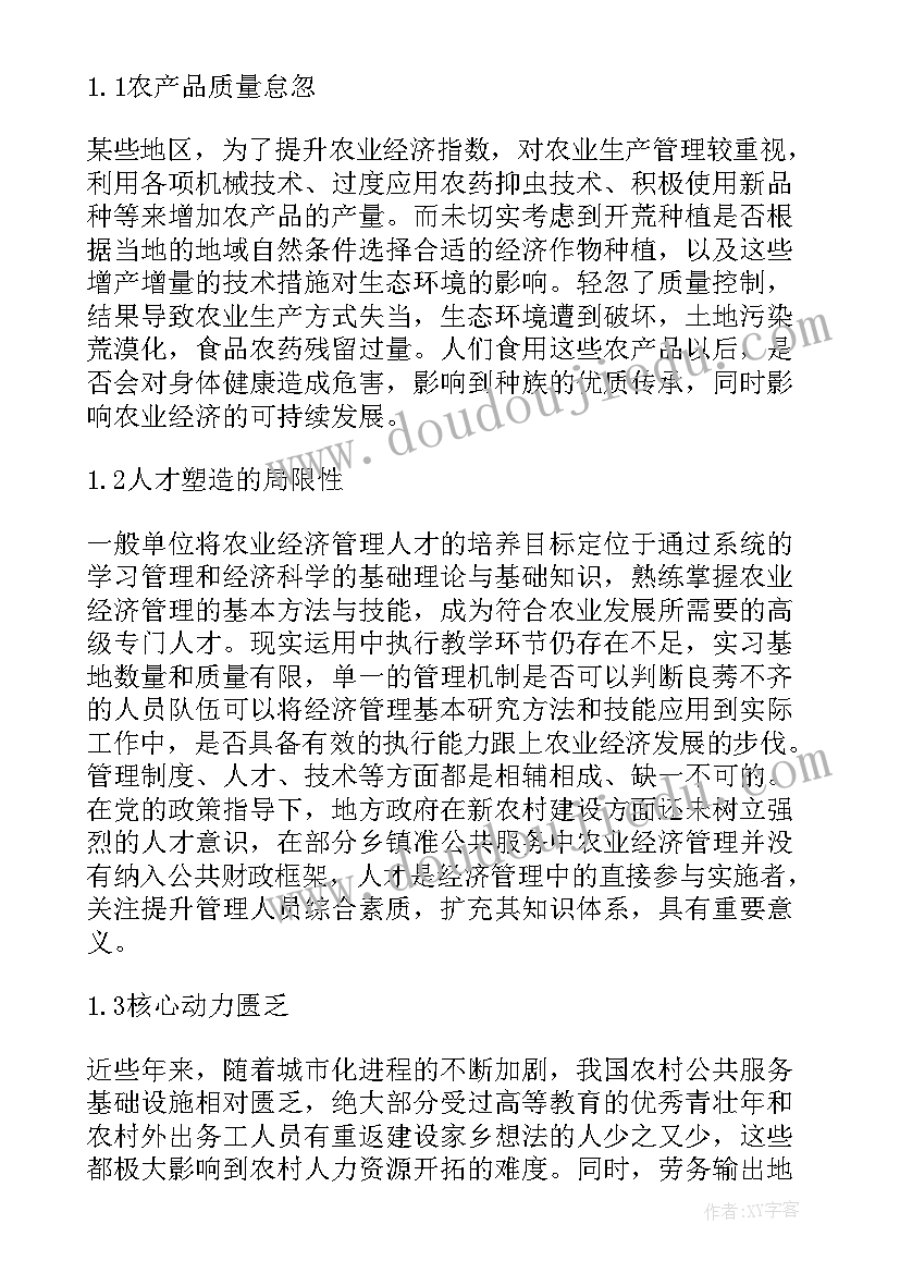 2023年农业经济管理现状和发展趋势论文题目(模板8篇)