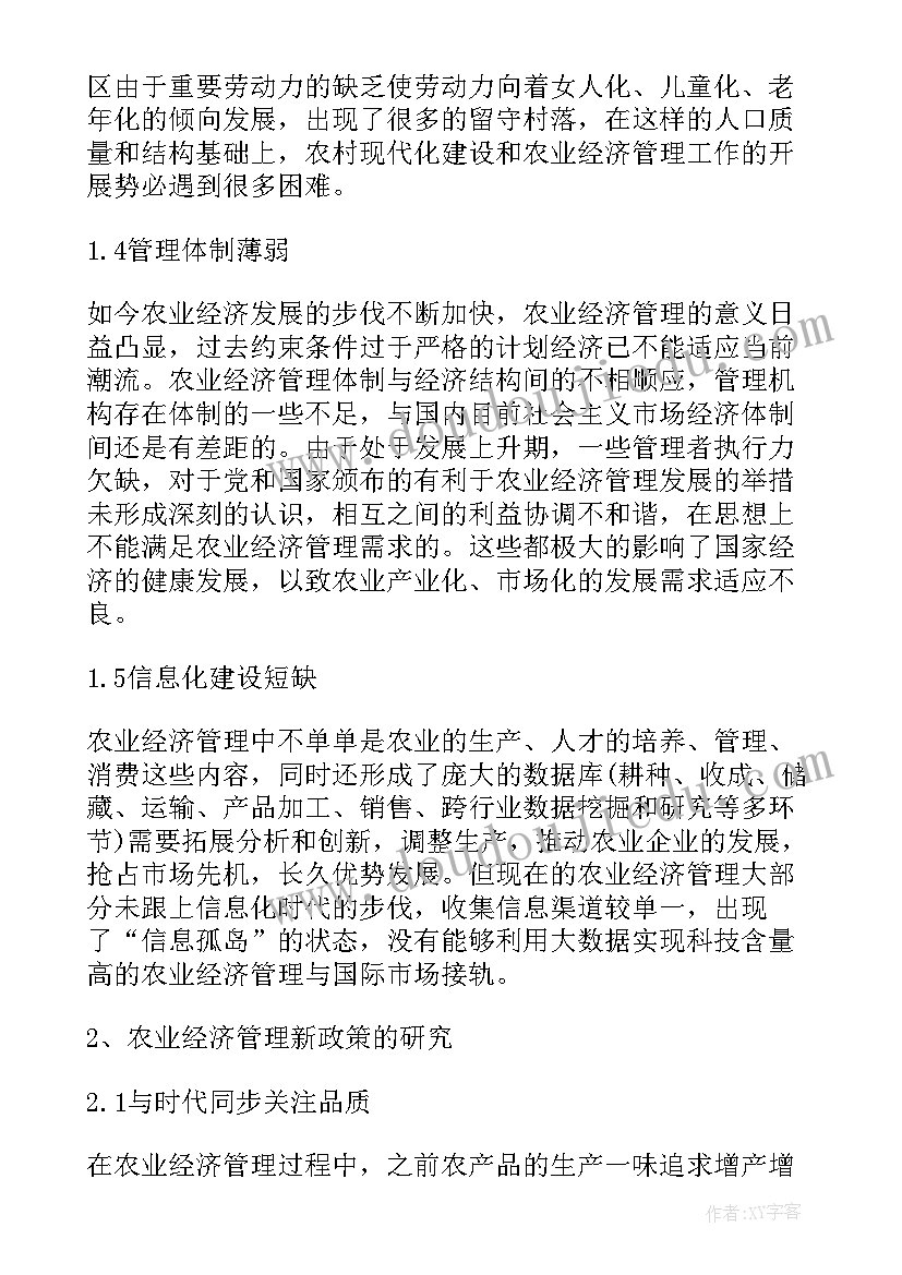 2023年农业经济管理现状和发展趋势论文题目(模板8篇)