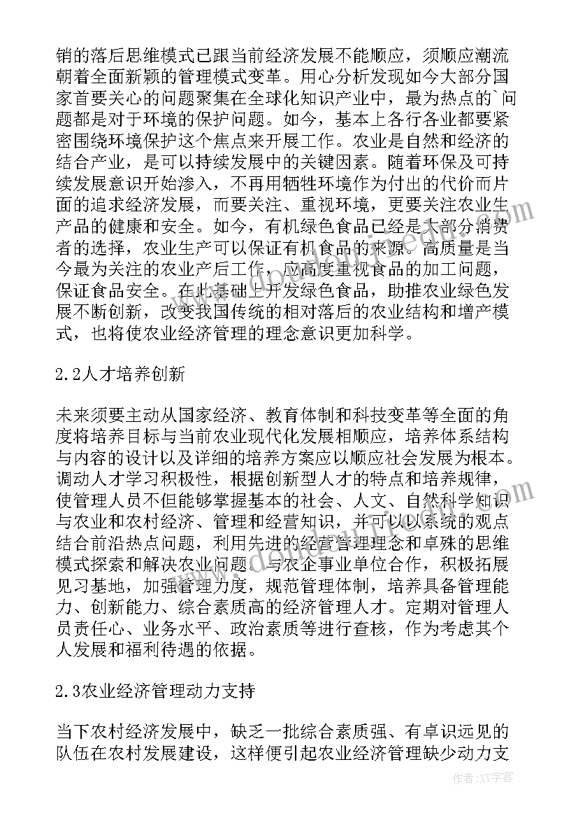 2023年农业经济管理现状和发展趋势论文题目(模板8篇)