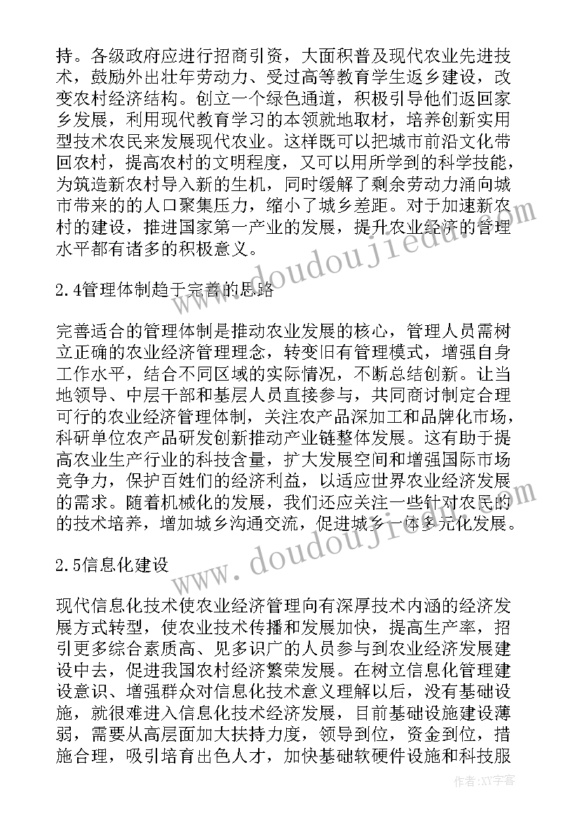 2023年农业经济管理现状和发展趋势论文题目(模板8篇)