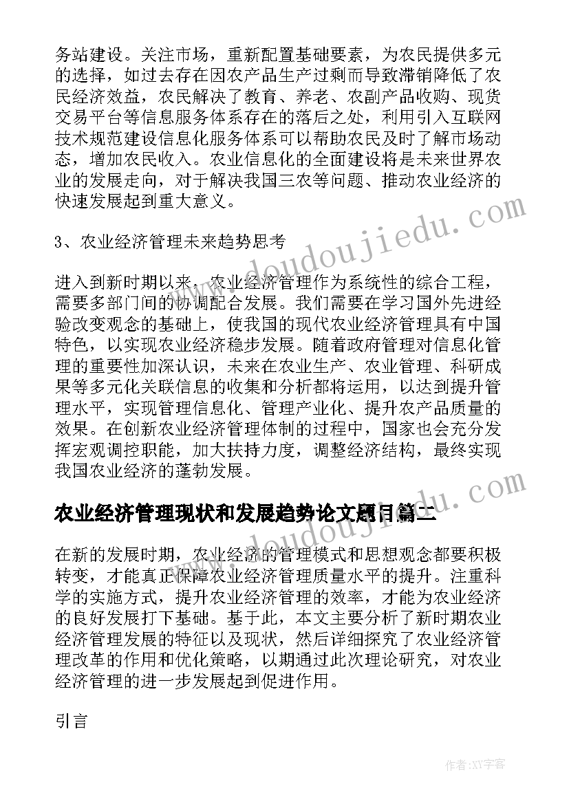 2023年农业经济管理现状和发展趋势论文题目(模板8篇)